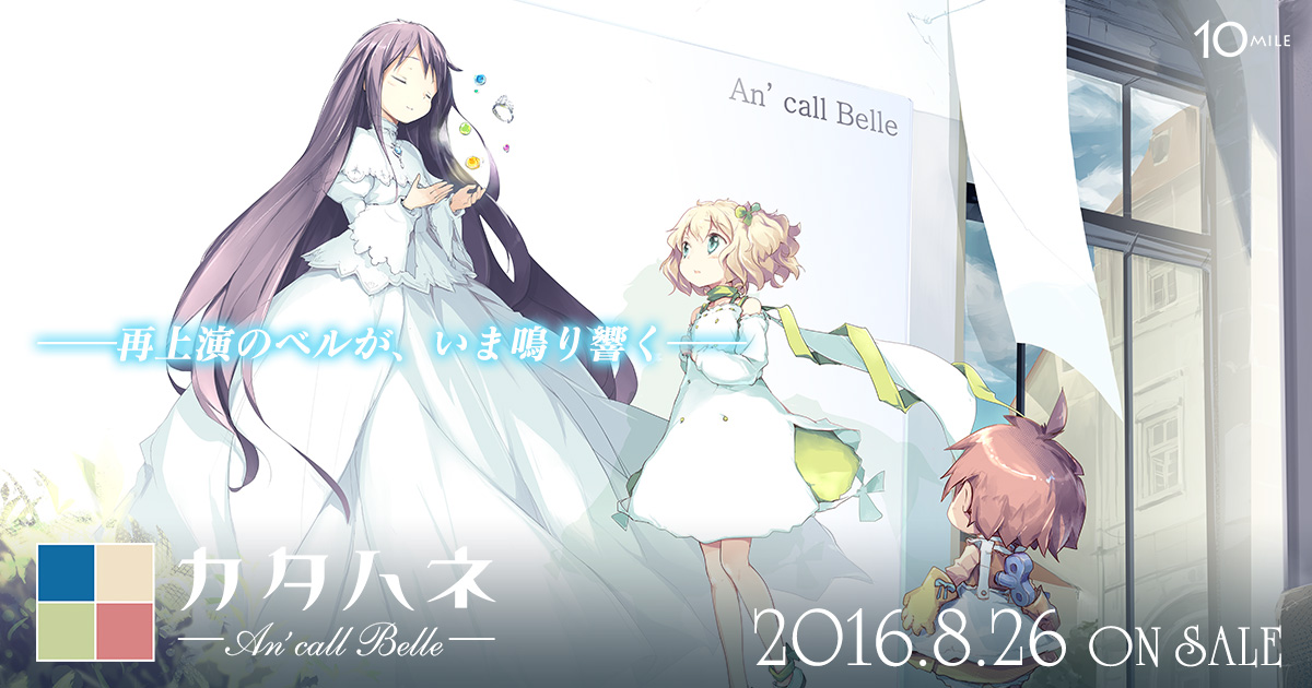 カタハネ ―An' call Belle― | 10mile