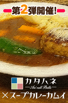 スープカレーカムイ